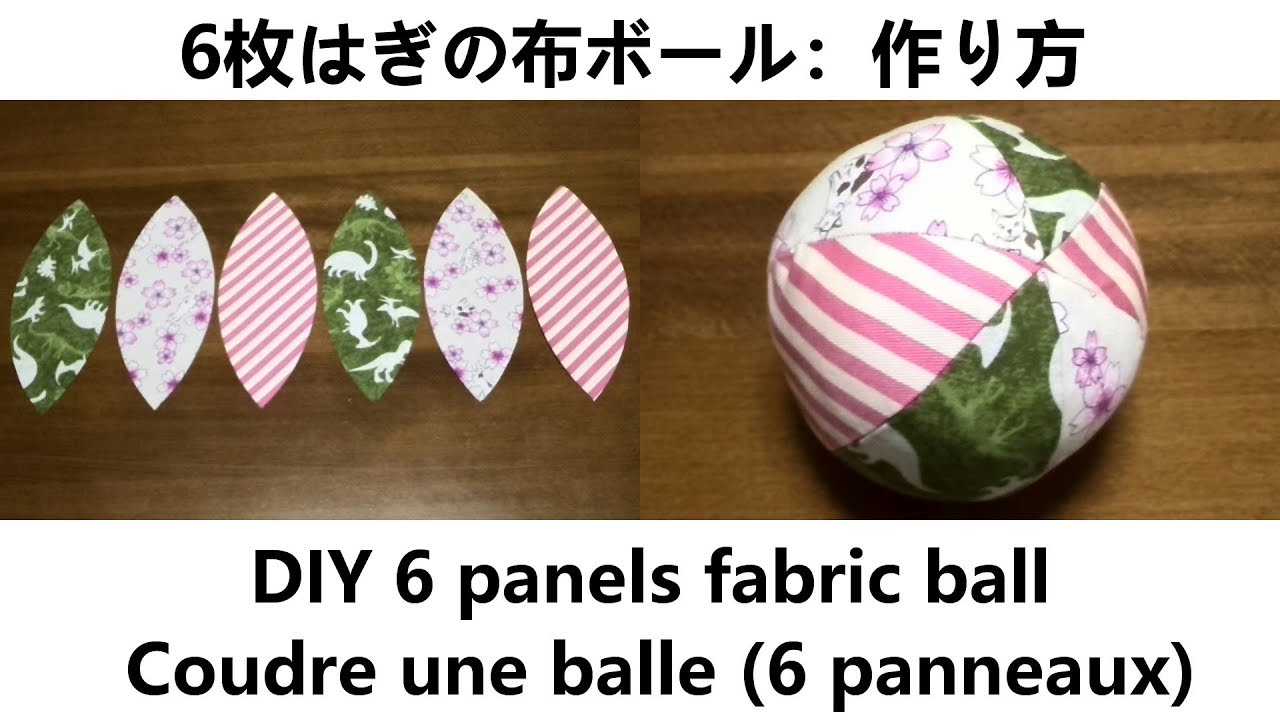 6枚はぎの布ボール：作り方（手作りのおもちゃ：赤ちゃんや子供、犬など用に）