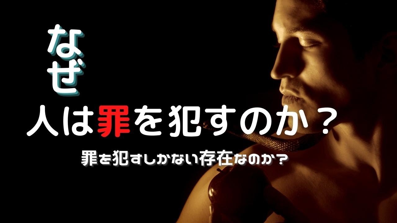 【字幕】なぜ人は罪を犯すのか？