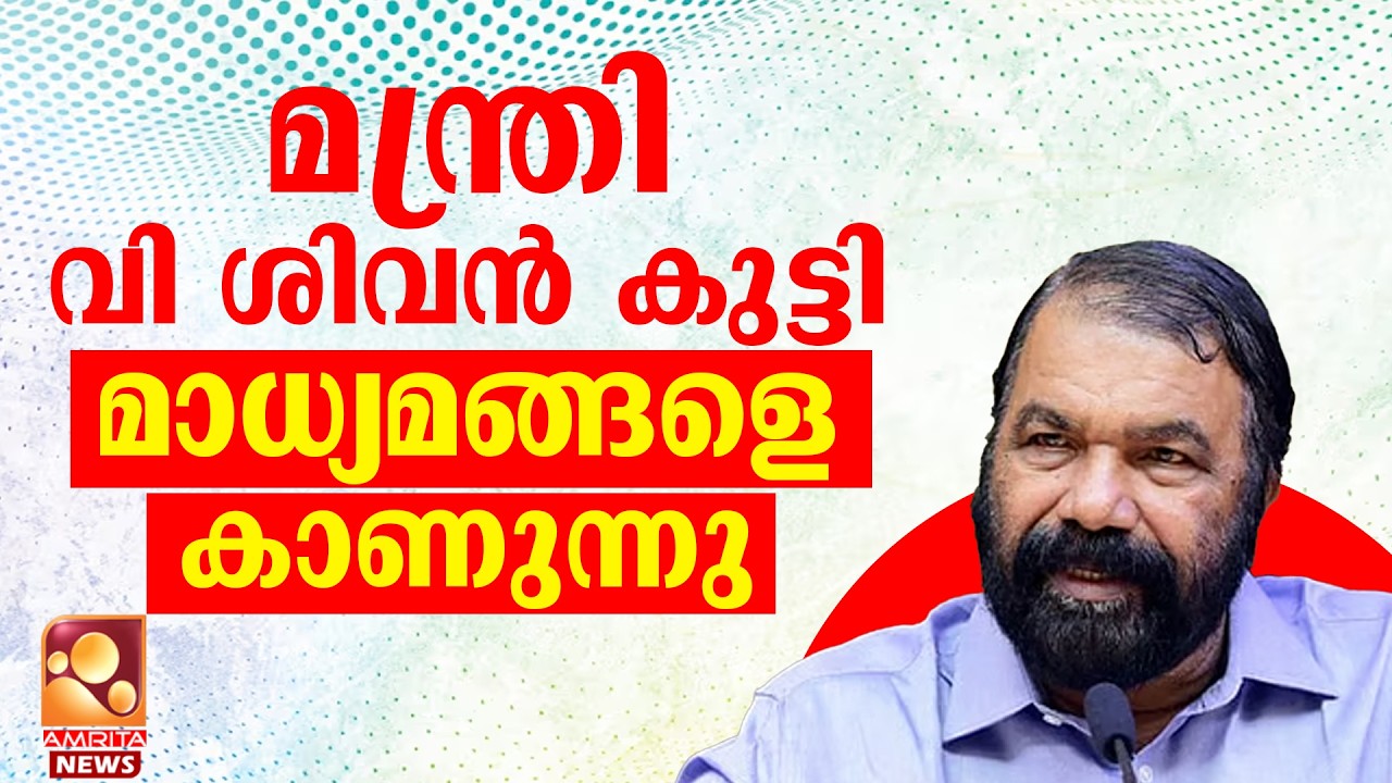 🔴LIVE |  ശിവൻകുട്ടി മാധ്യമങ്ങളെ കാണുന്നു | 02-03-2026