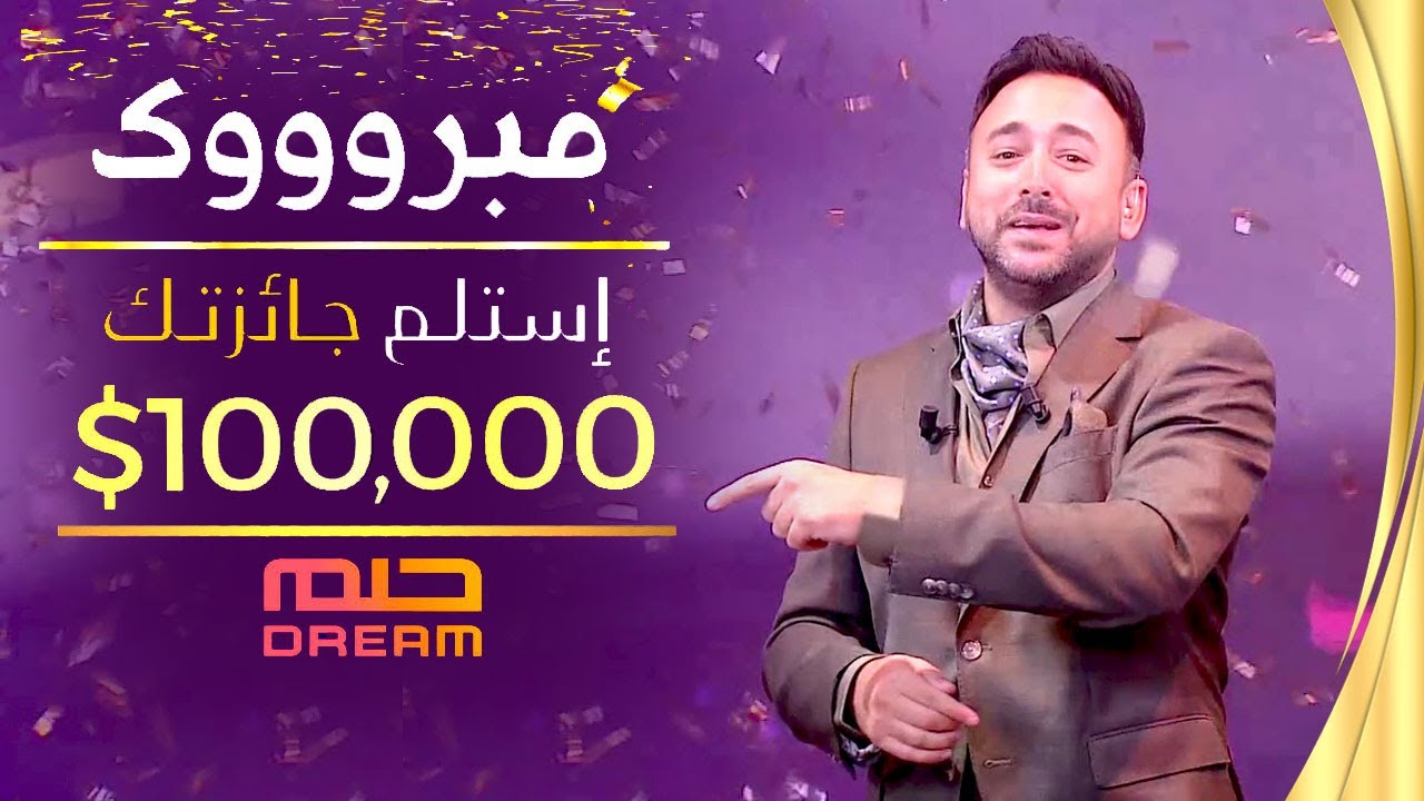 نداء عاجل 📢 يا صاحب النصيب ✅ استلـم جائزتك الشهرية 💵 من الحلم MBC❗