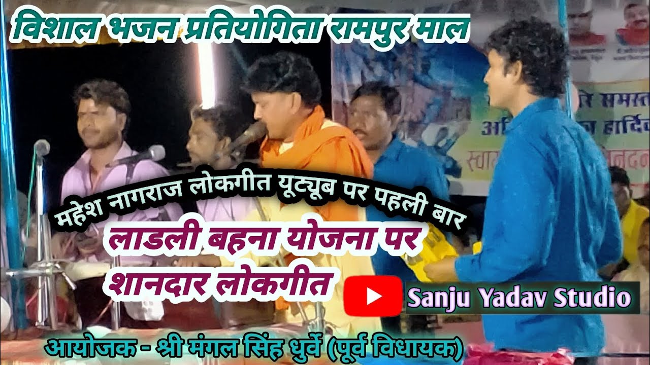लाडली बहना योजना पर शानदार लोकगीत।।महेश नागराज।। लोकगीत यूट्यूब पर पहली बार‌ 21/04/2023