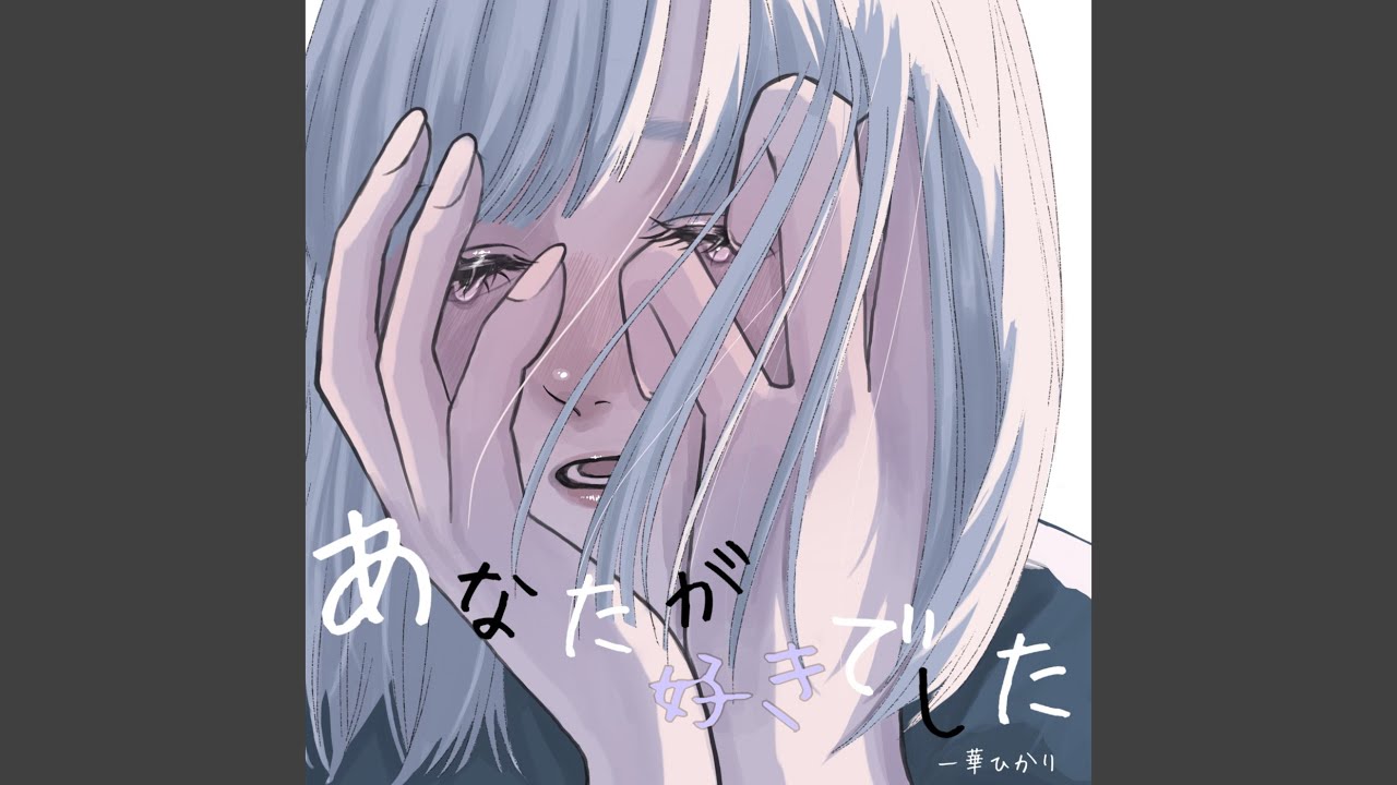 あなたが好きでした