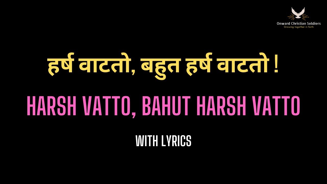 हर्ष वाटतो बहुत हर्ष वाटतो | Harsh Vatto Lyrical | Marathi Christian Songs | ख्रिस्ती मराठी गीते