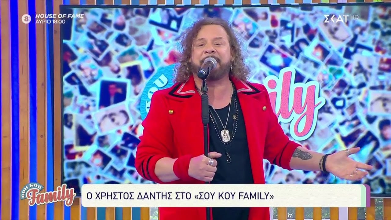 Ο μοναδικός Χρίστος Δάντης στο Σου Κου Family!  | 28/03/2021