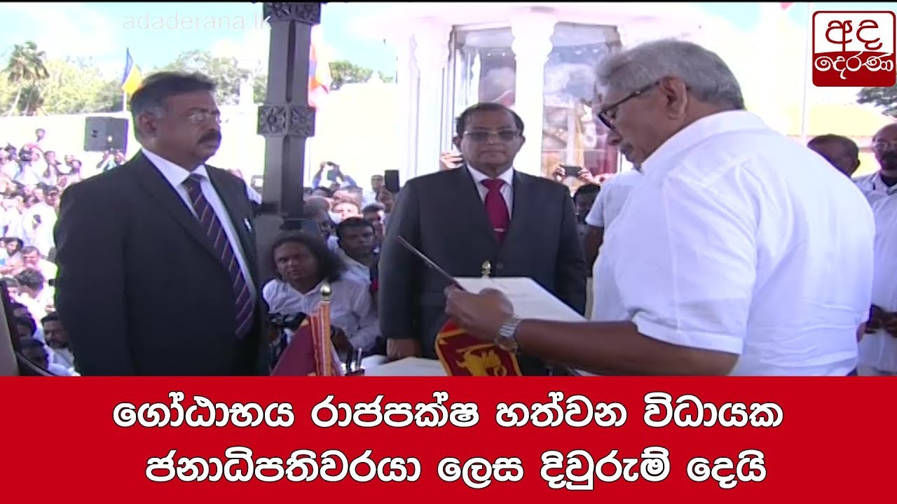 ගෝඨාභය රාජපක්ෂ හත්වන විධායක ජනාධිපතිවරයා ලෙස දිවුරුම් දෙයි