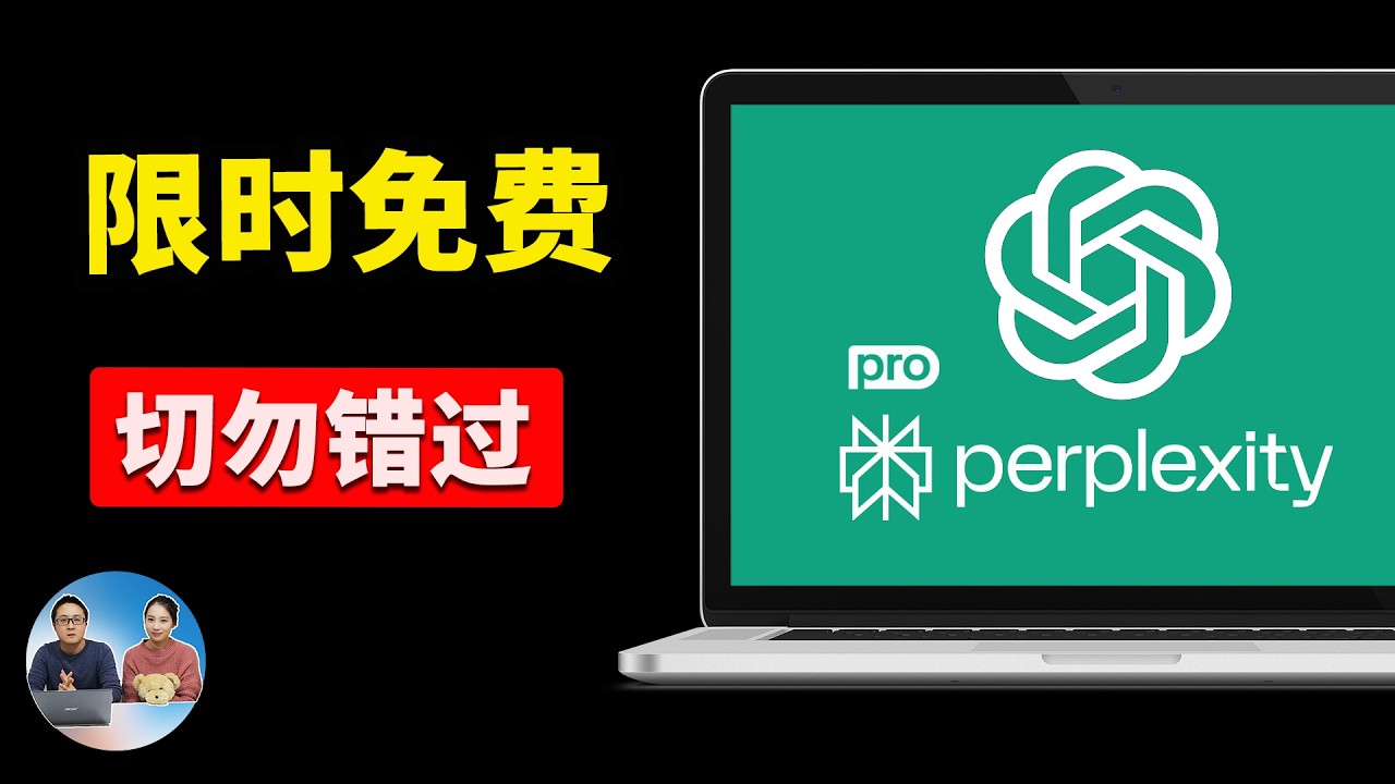 限时免费！ChatGPT Go、Perplexity Pro 一年会员狂送中！立省数百刀，不领就亏爆了！｜零度解说