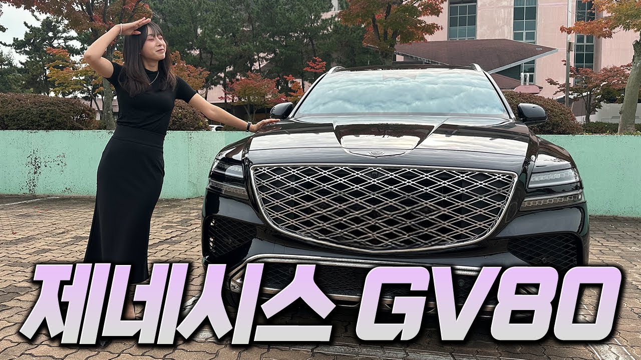 &ldquo;이게 국산차 실내 맞나요? 제네시스 GV80 리뷰&rdquo;