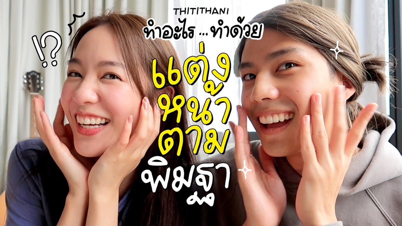 ทำอะไร...ทำด้วย! : แบงค์แต่งหน้าตามพิมฐา จะเละหรือจะหลวยกันน้าา [ENG CC]