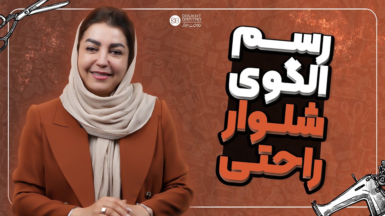 آموزش رسم الگوی شلوار راحتی