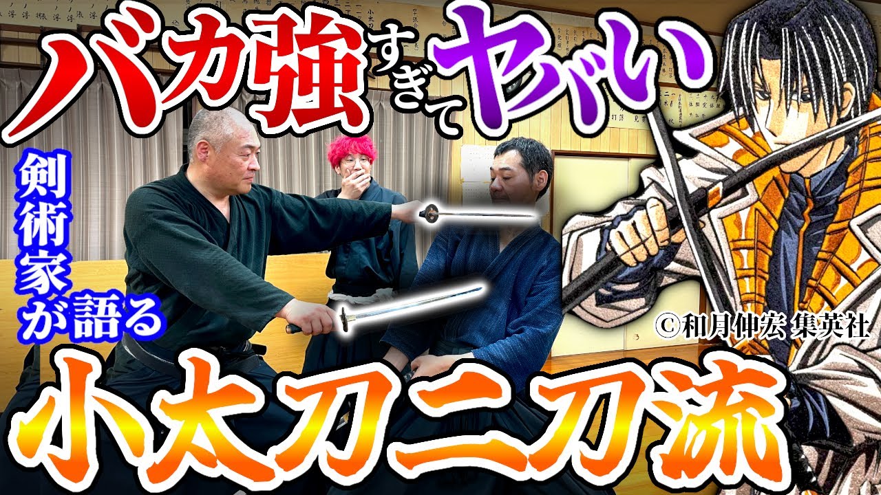 るろうに剣心の【小太刀二刀流】はリアルに強過ぎる！？剣術家が検証する四乃森蒼紫もビックリの技の数々#剣術武術シリーズ