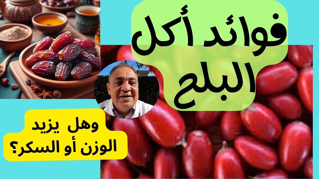 فوائد البلح | فوائد كثيرة لا تُصدَّق
