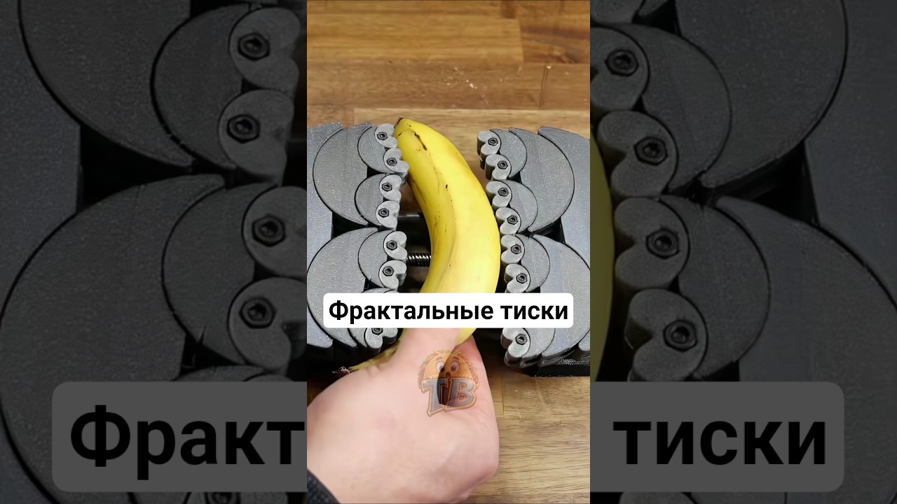 ⚙️Секрет фрактального тискового захвата🍌