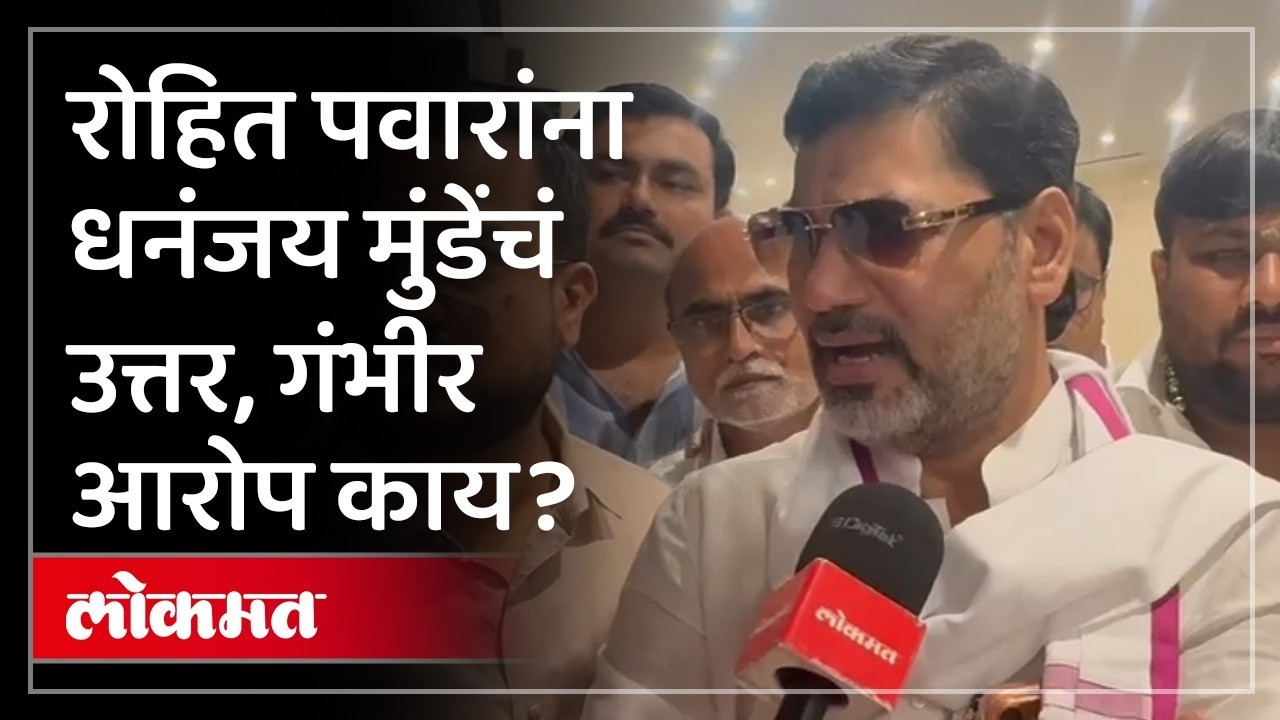 Dhananjay Munde: FIR दाखल का होत नाही मुंडेंनी सांगतलं.. Rohit Pawar | Ajit Pawar Plane Crash | AD2