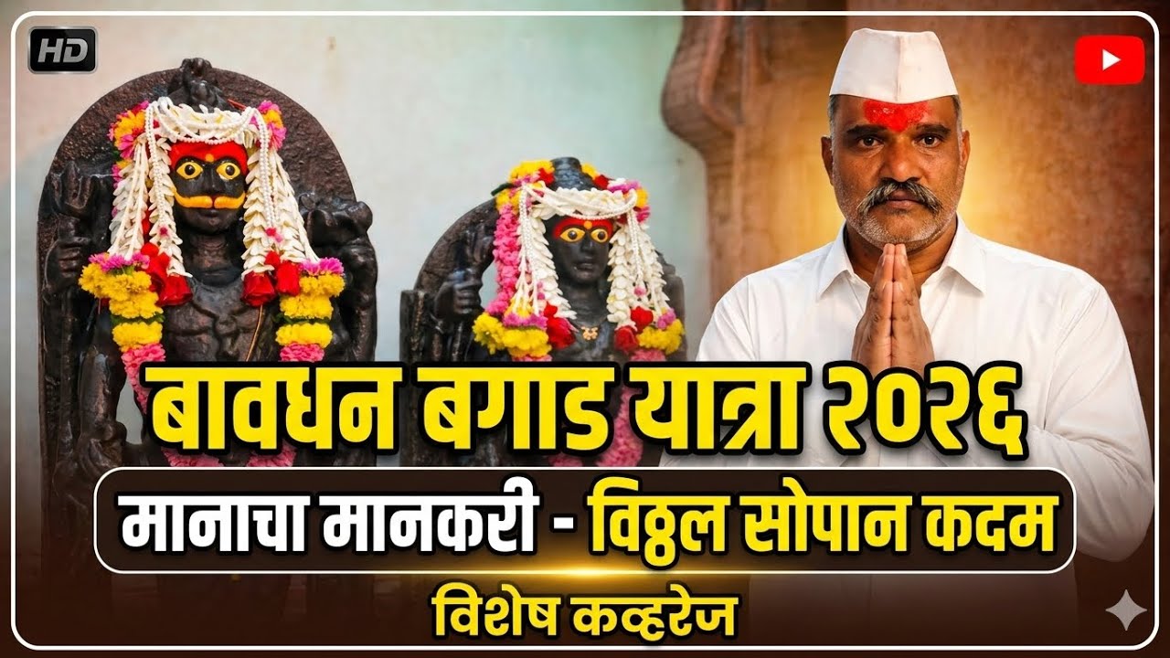 बावधन बगाड कौल 2026 | BAVDHAN BAGAD YATRA | यंदाच्या वर्षीचा बगाडाचा मान कोणाला ?