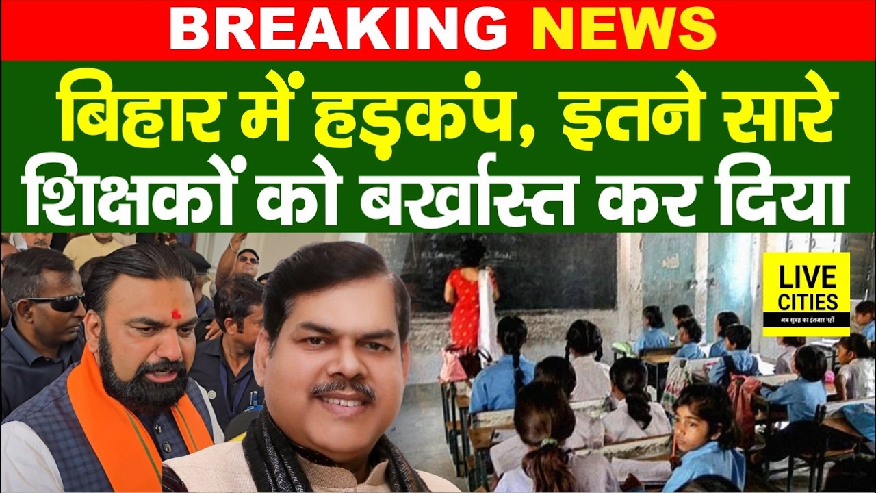 Bihar के इतने सारे Government Teachers बर्खास्त, Rohtas में बड़ा एक्शन, सब के सब फर्जी ?