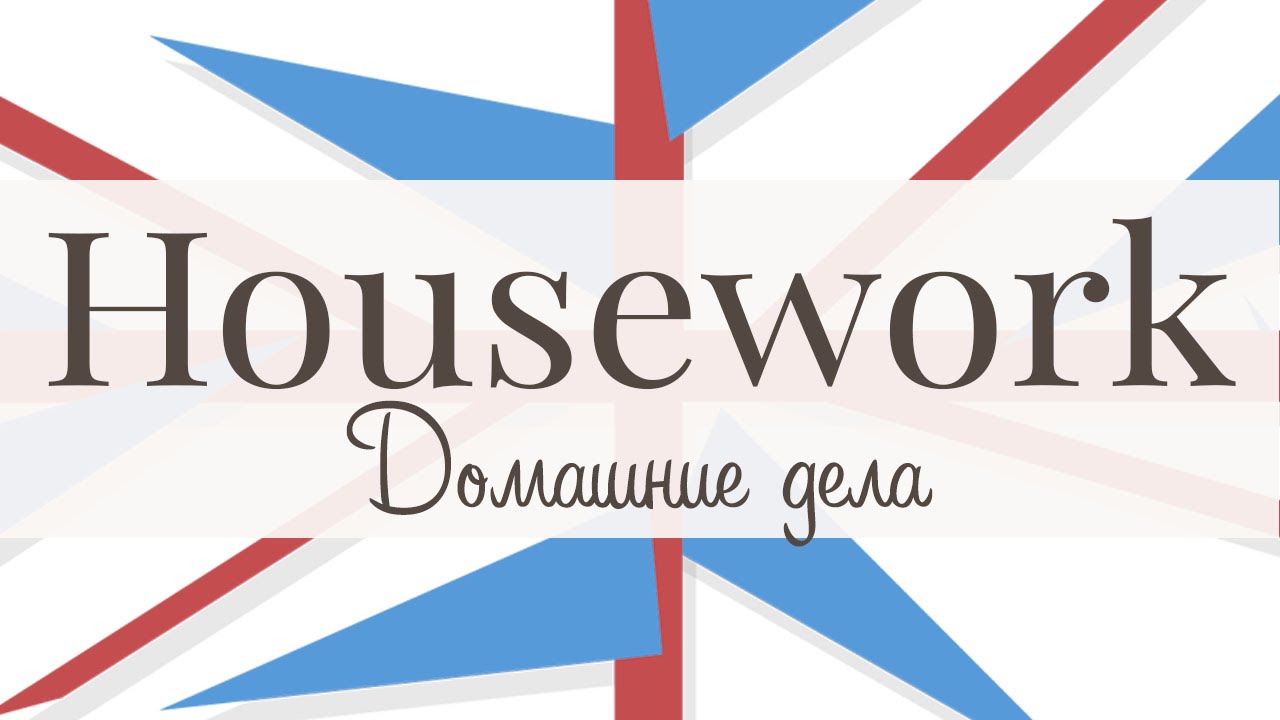 Домашние дела. Housework.