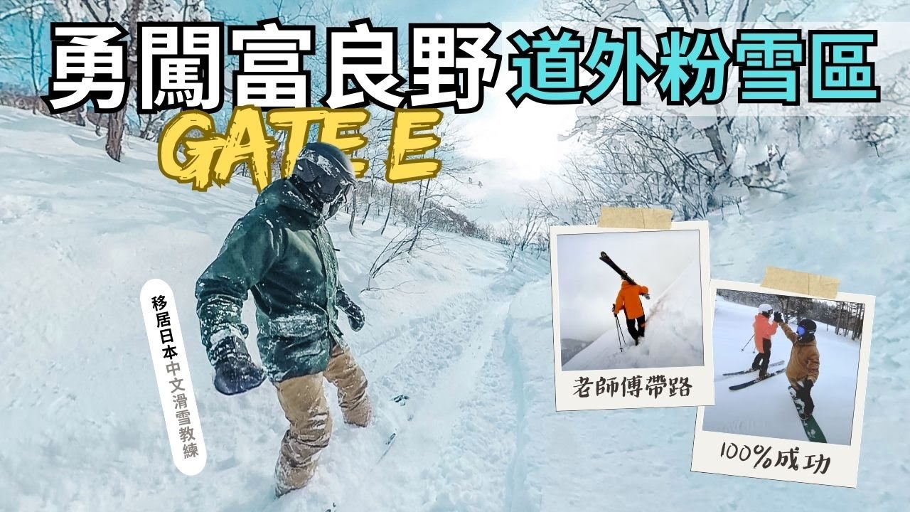 移居日本滑雪教練帶路：勇闖富良野道外粉雪區！ #移居日本中文滑雪教練V