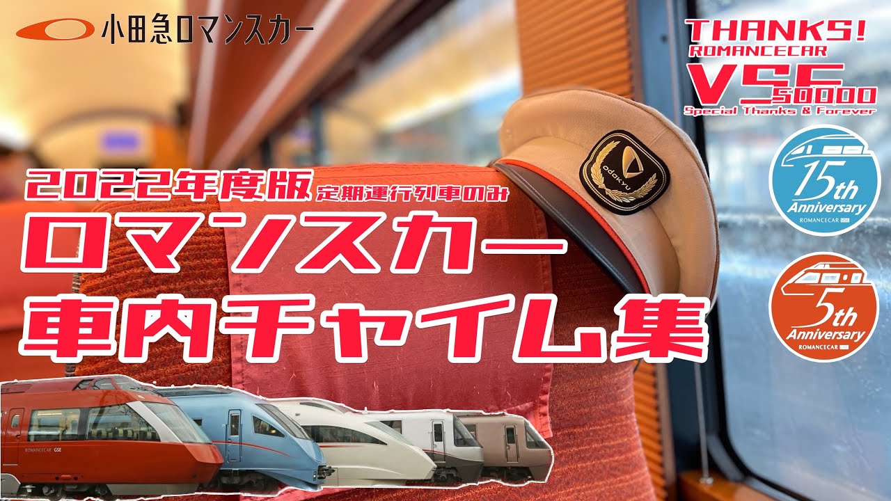【2022年度版】ロマンスカー 車内チャイム集！