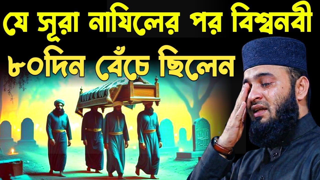 বিশ্ব নবীর মৃত্যুর ঘটনা ও বিদায় হজের ভাষণ মিজানুর রহমান আজহারী | Mizanur Rahman Azhari Waz