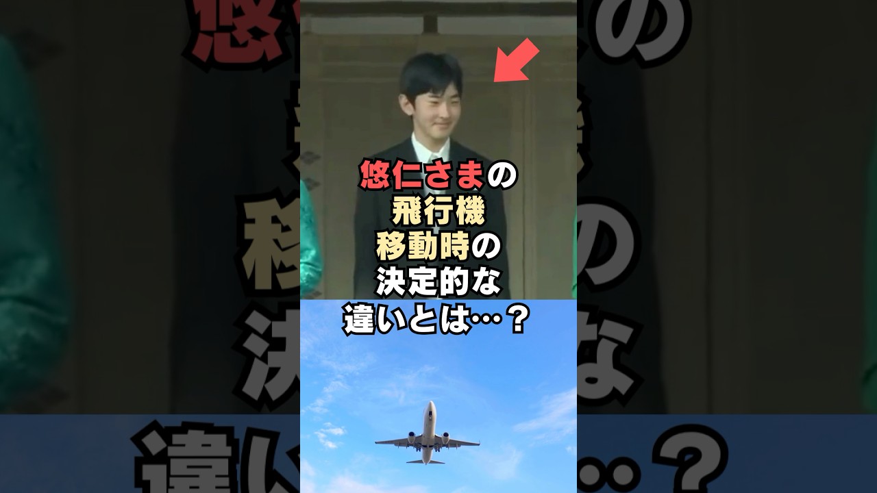 敬宮愛子さまと悠仁様の飛行機移動時の決定的な違いとは&hellip;#shorts