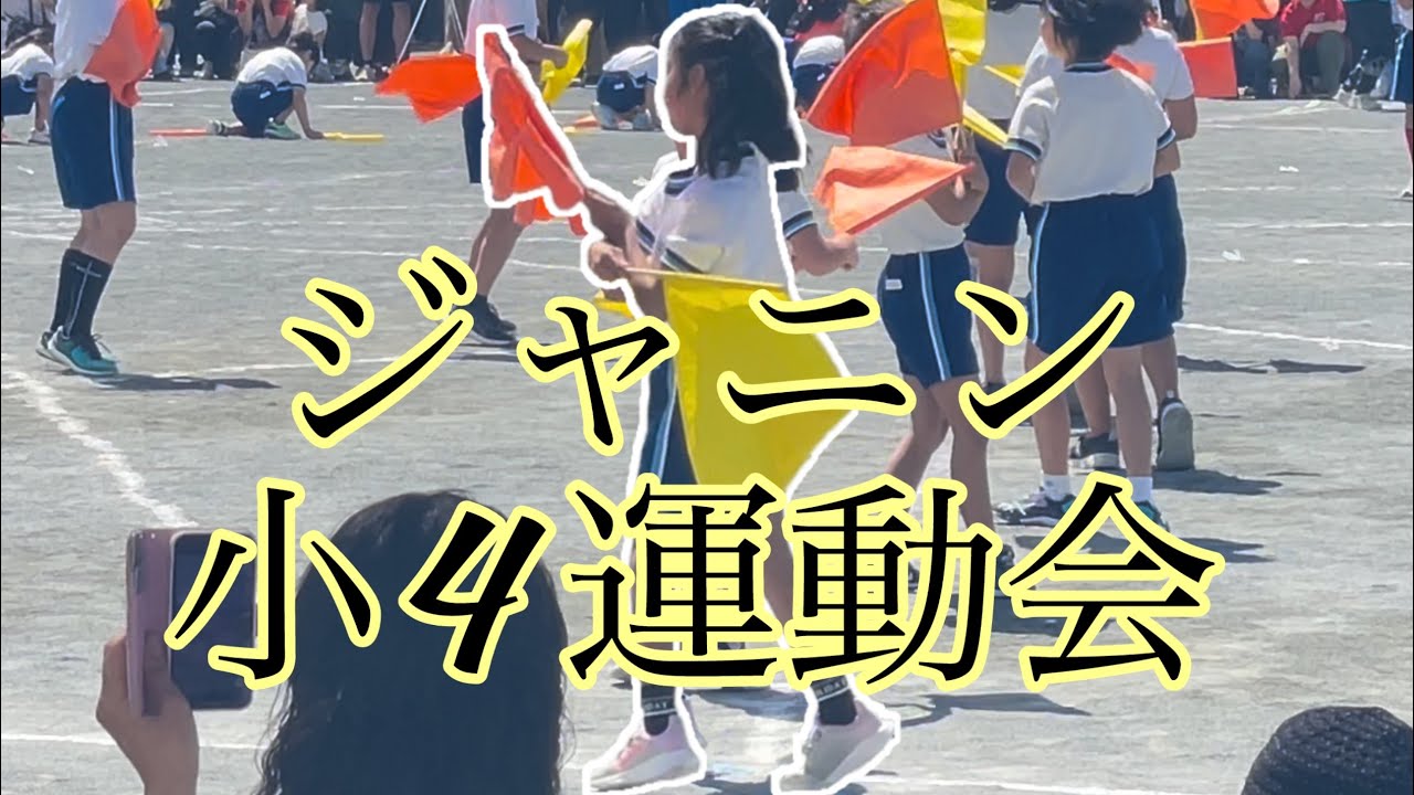 ジャニン小4運動会 / 開幕宣言