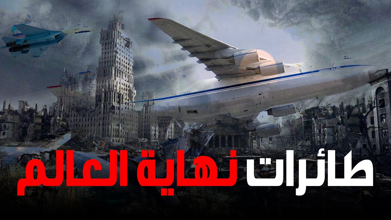 روسيا تُصنع طائرات يوم القيامة .. هل يستعد فلاديمير بوتين لنهاية العالم؟!