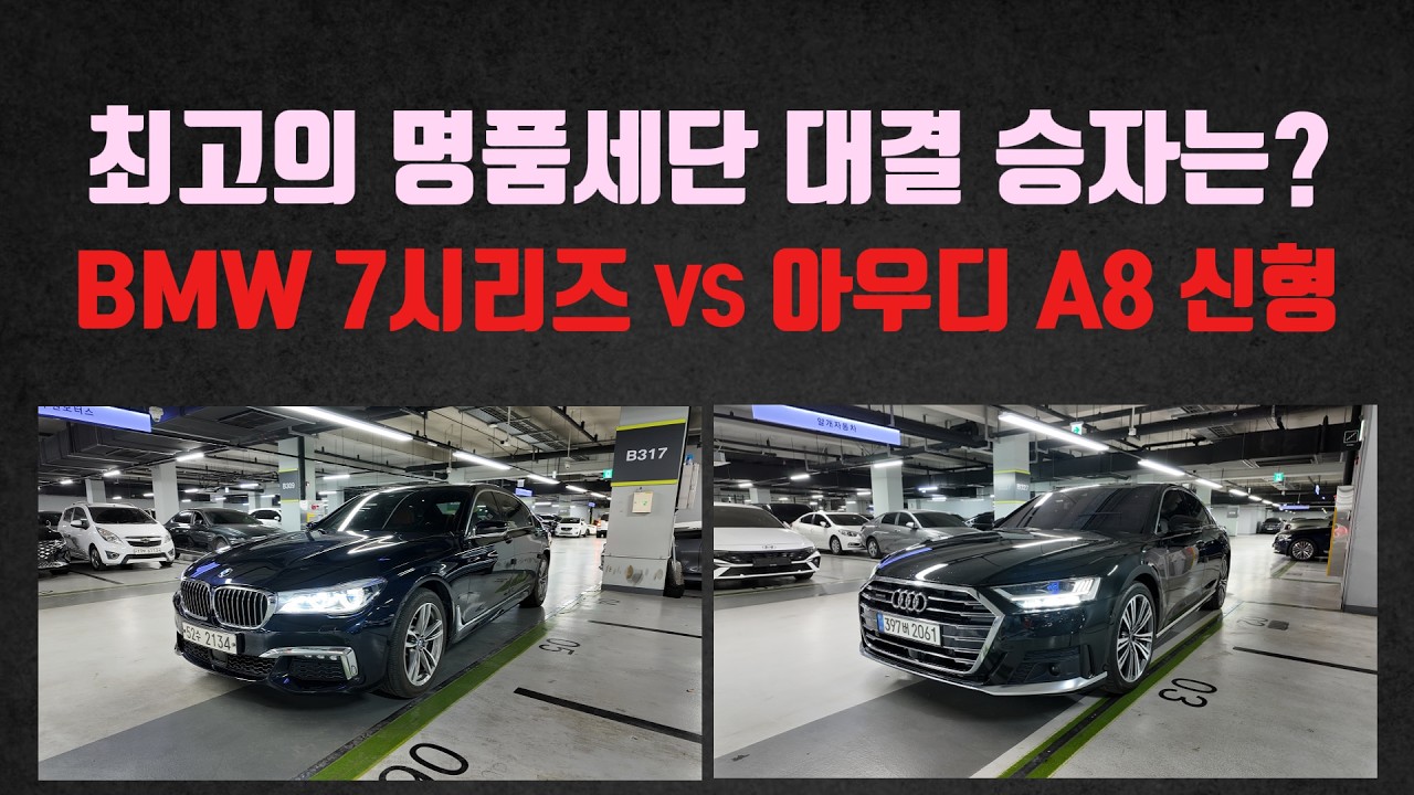 진짜 고르기 쉽지 않은 가성비 명품세단 대결, 여러분의 선택은?! BMW 7시리즈 vs 아우디 A8 신형 중고차