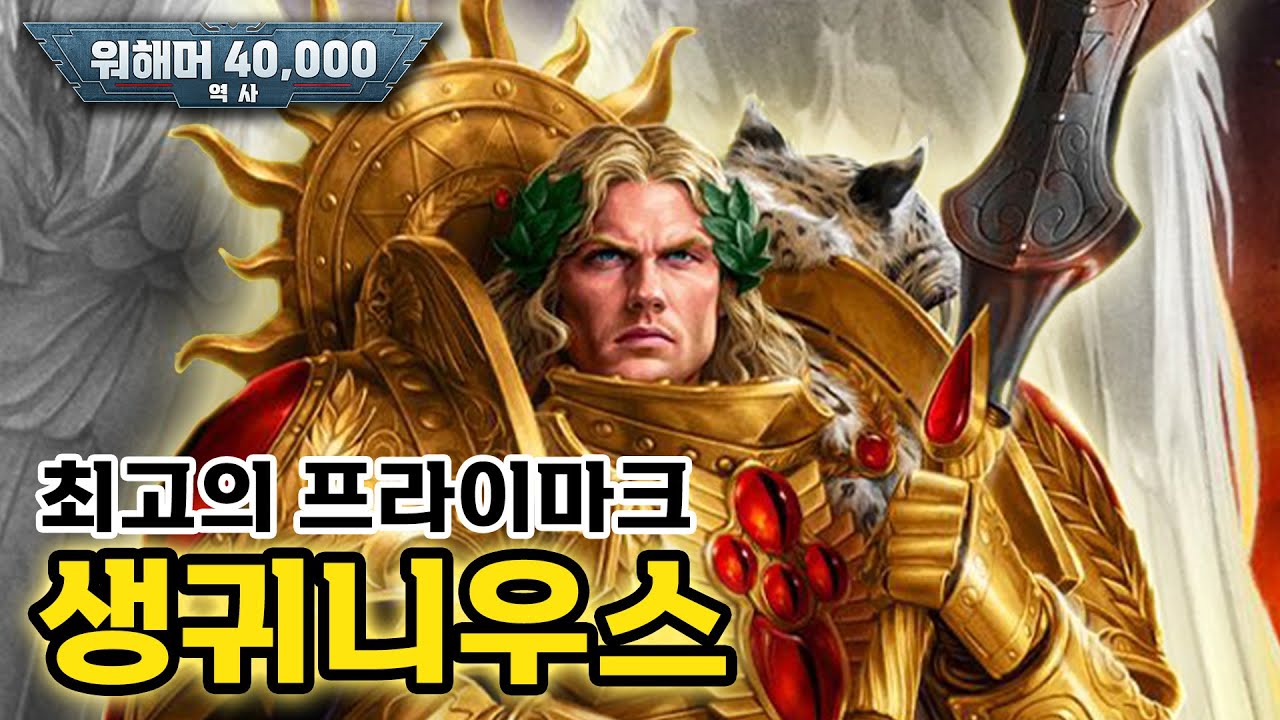 [40K 역사] 20. 생귀니우스의 귀환과 블러드 엔젤의 탄생 (사막의 아이 / 예지력과 황제 / 다시 태어난 군단)