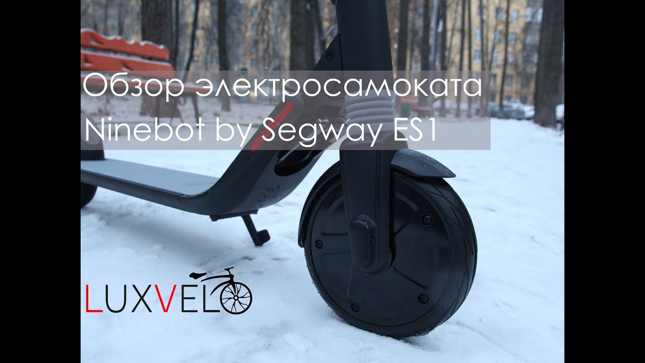 Электросамокат Ninebot by Segway ES1. Обзор