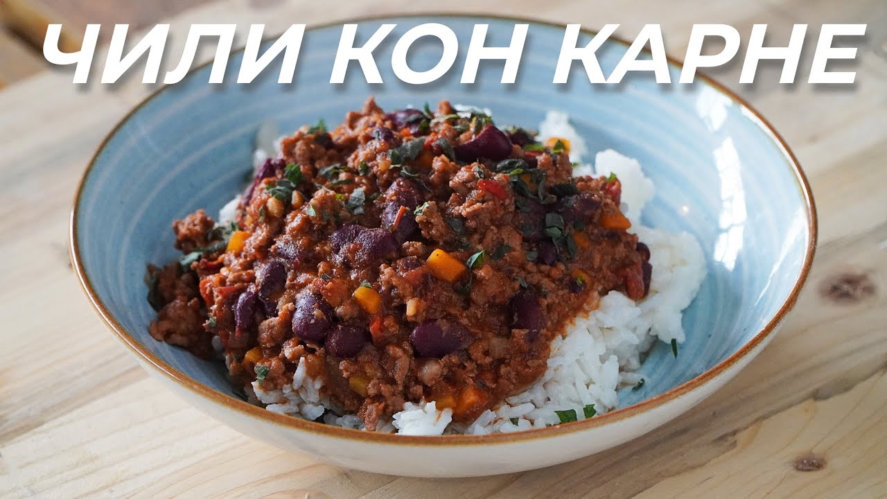 Чили Кон Карне - Бърза версия в мултикукър