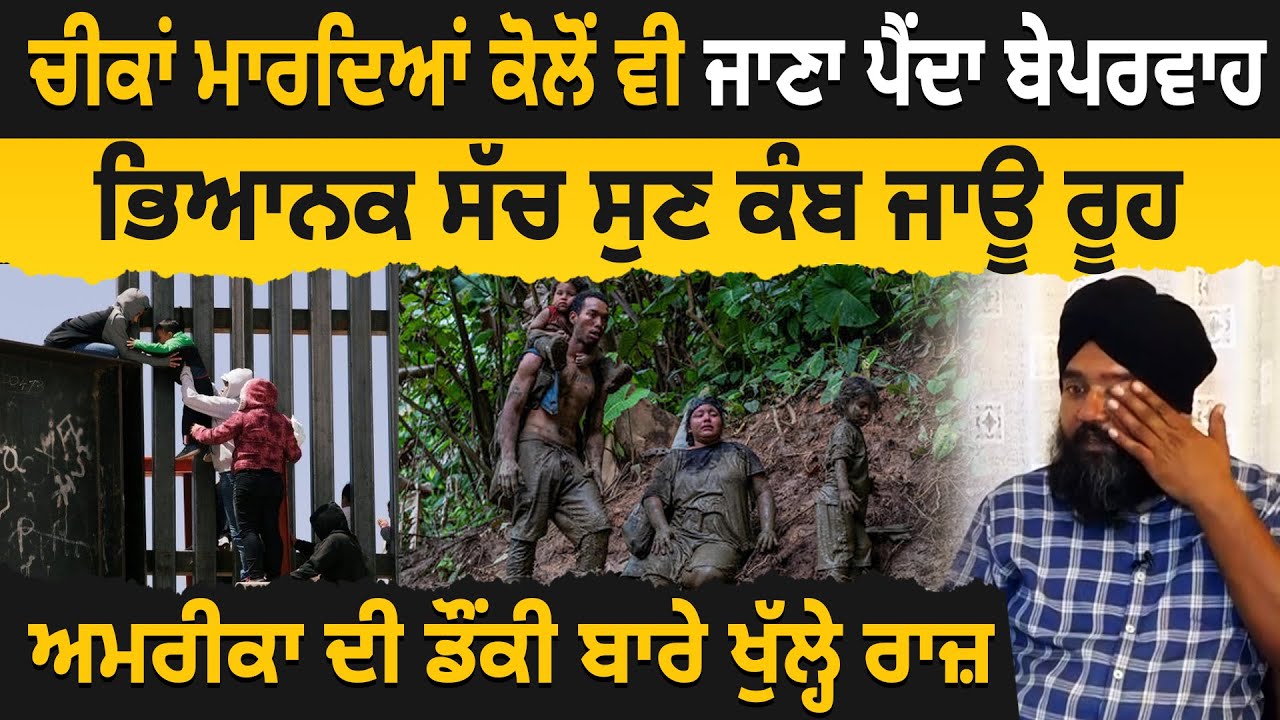 ਭਿਆਨਕ ਸੱਚ ਸੁਣ ਕੰਬ ਜਾਊ ਰੂਹ, America ਦੀ Donkey ਬਾਰੇ ਖੁੱਲ੍ਹੇ ਰਾਜ਼ | USA Donkey 2023 | D5 Channel Punjabi