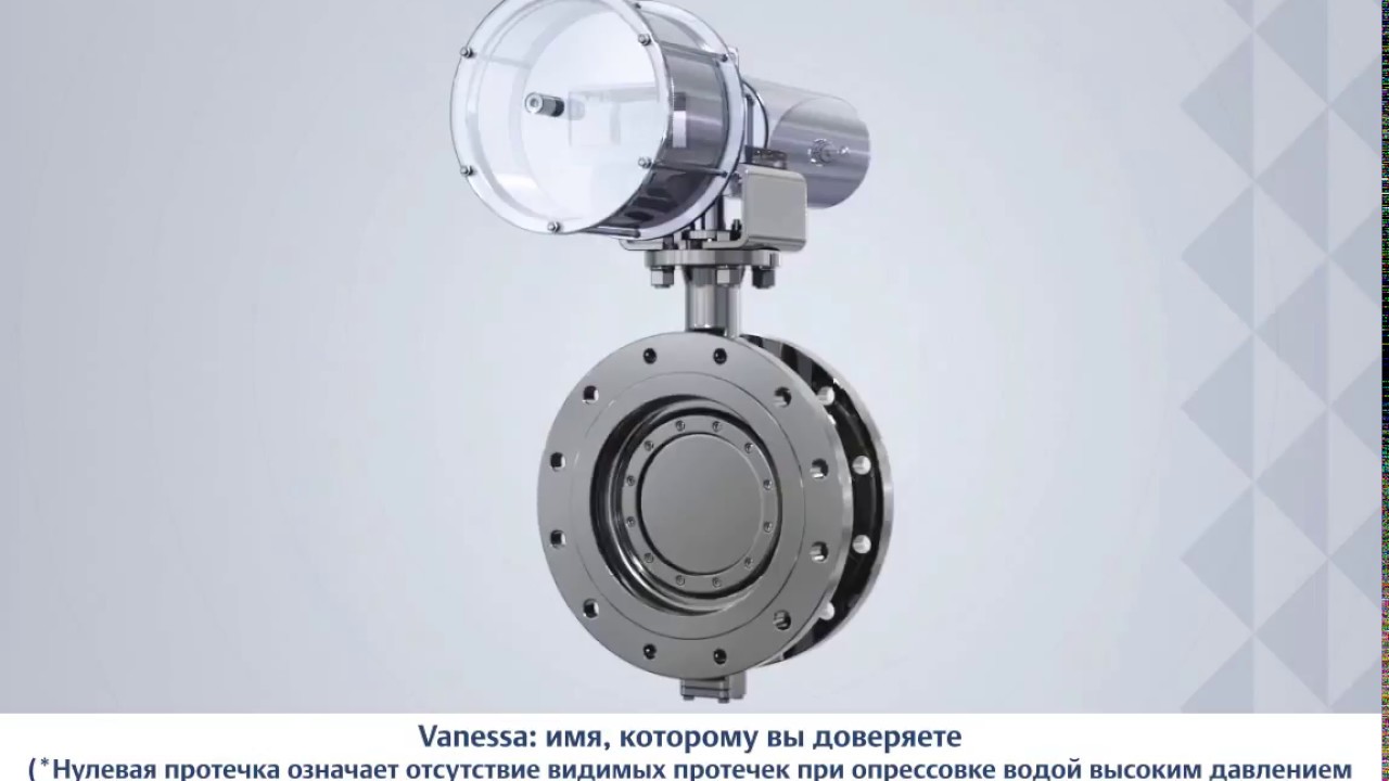 Трехэксцентриковый дисковый затвор Vanessa 30.000. Принцип действия