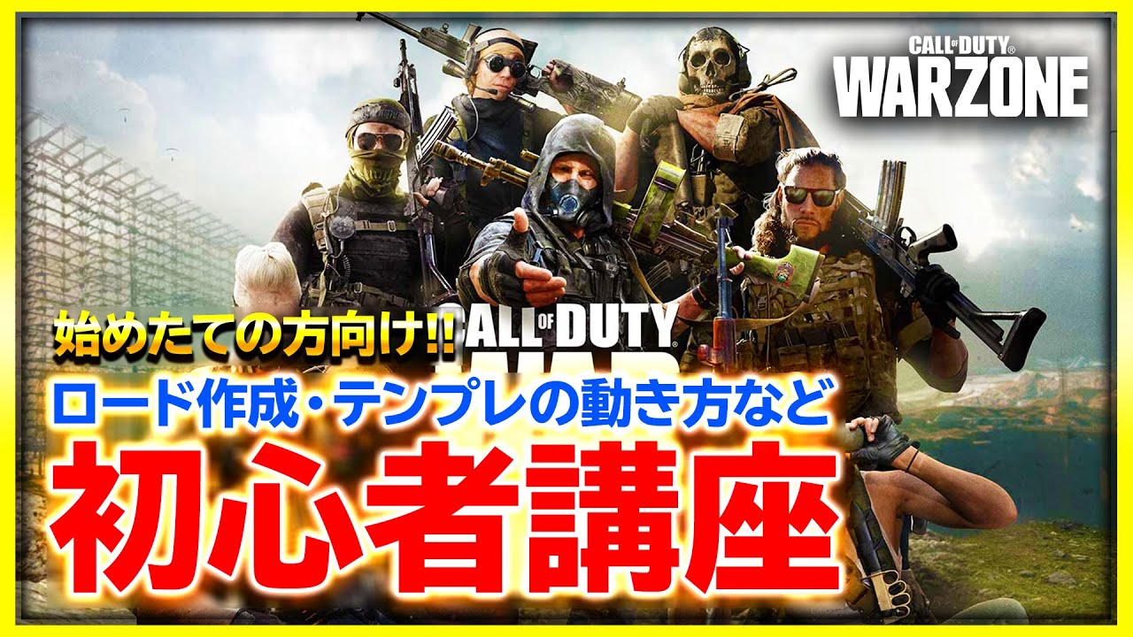 【WARZONE】始めたての方向け初心者講座！テンプレの動き方等色々解説します！【ぐっぴー】