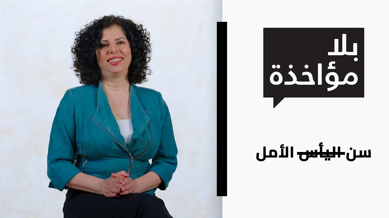 بلا مؤاخذة الموسم 3 | سن اليأس الأمل  | סליחה על השאלה 3 | גיל מעבר
