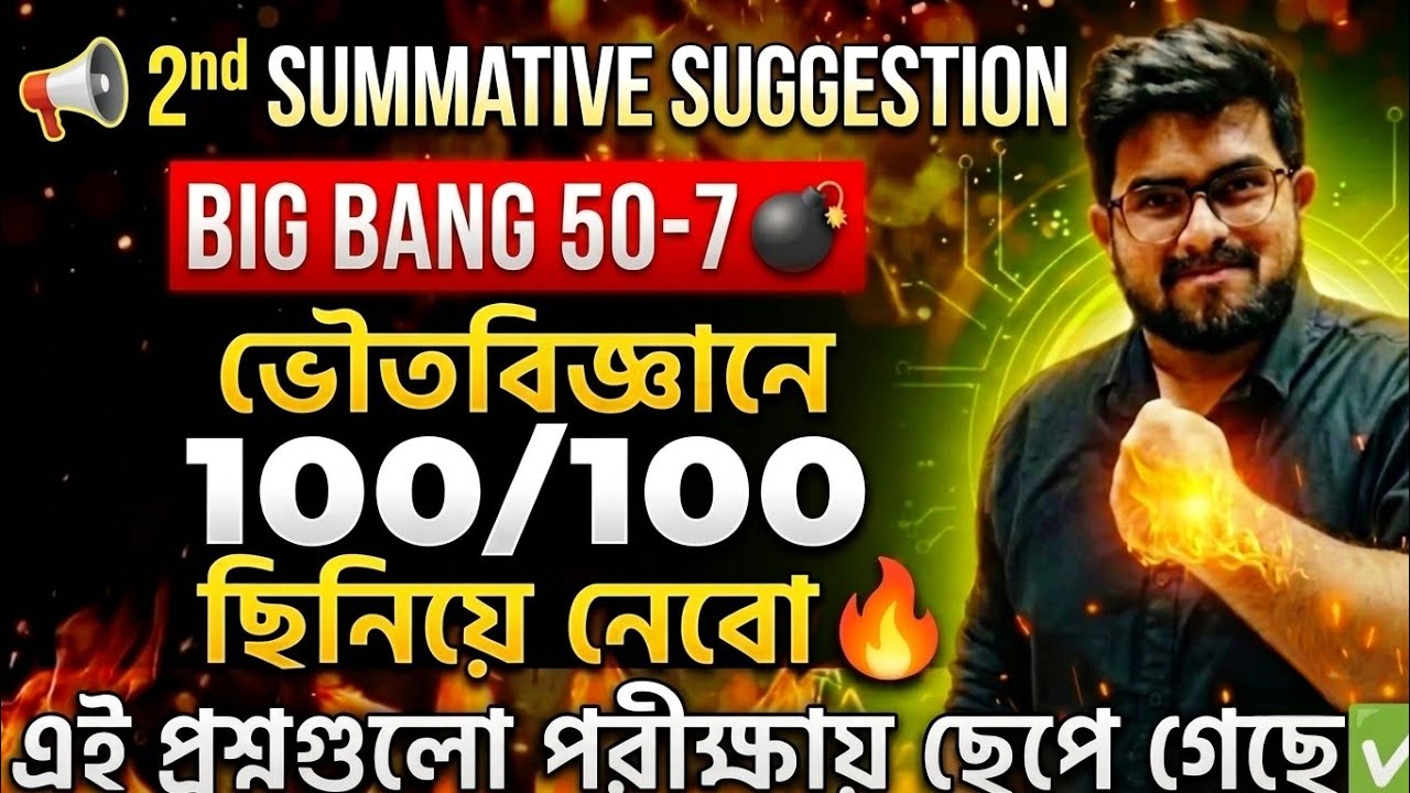 🔥Class 10 2nd Summative SHORT QUESTION SUGGESTION-2 | Madhyamik 2027 | Big Bang 50 |Physical Science