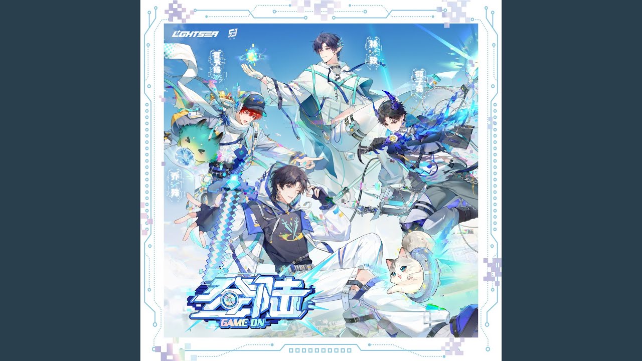 登陆 (虚拟偶像团综《NEW DAYS》LASER专辑特别曲)