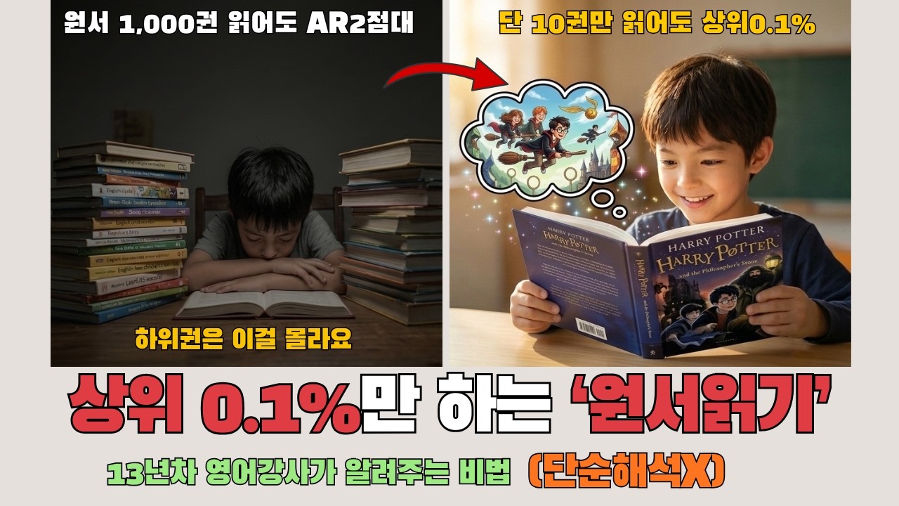 원서 1000권 읽어도 하위권? 0.1% 상위권 아이만 아는 결정적 차이 (초등영어)