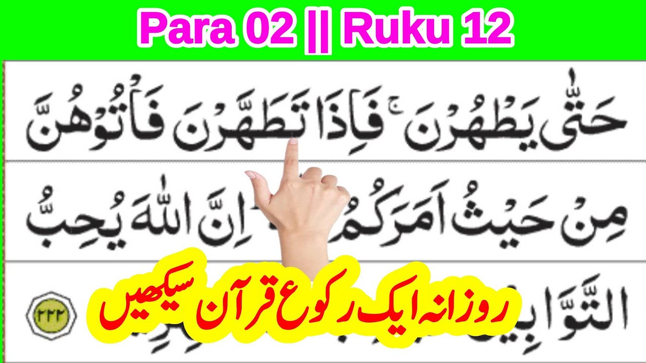quran para 2 ruku 12 || daily 1 ruku quran सीखें || quran recitation