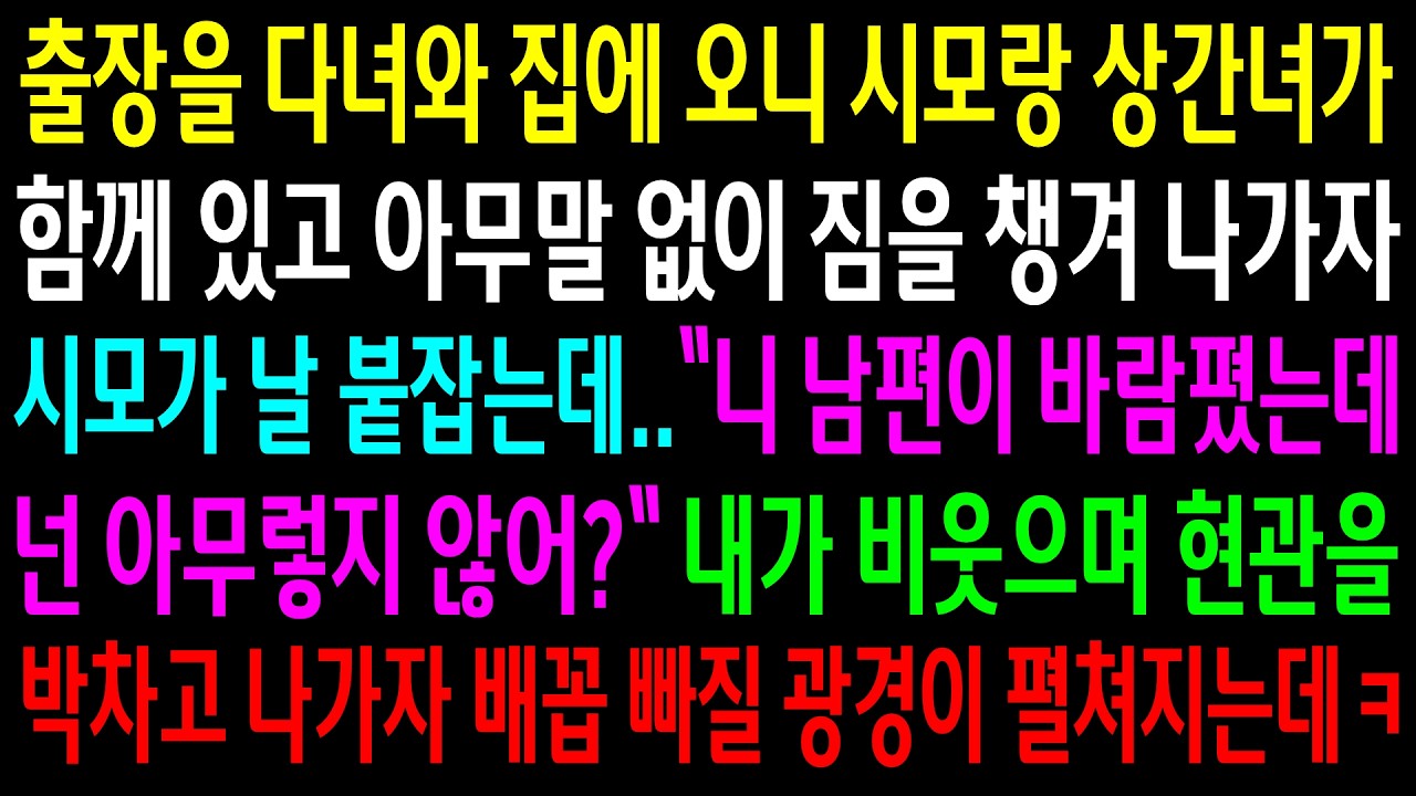 출장을 다녀와 집에 오니 시모랑 상간녀가 함께 있고 아무말 없이 짐을 챙겨 나가자 시모가 날 붙잡는데..내가 비웃으며 현관을 박차고 나가자 배꼽잡을 광경이 펼쳐지는데ㅋ