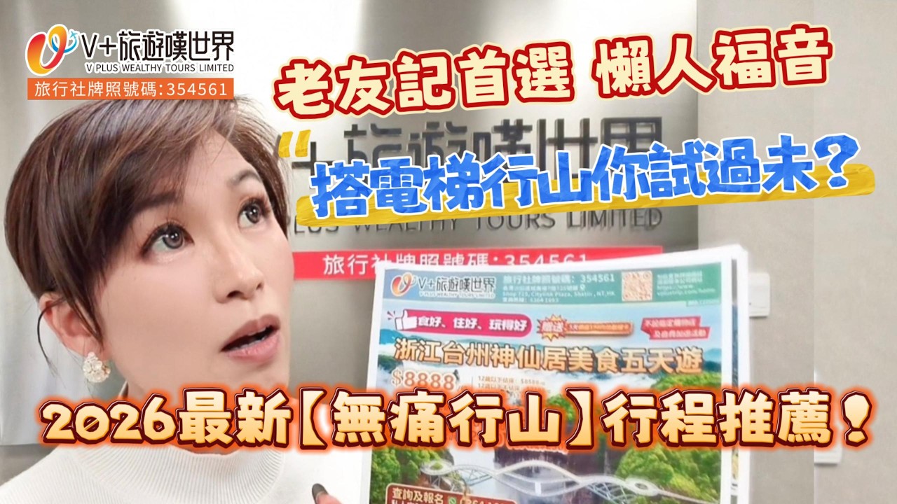 老友記首選丨懶人福音丨搭電梯行山你試過未？丨2026最新【無痛行山】行程推薦！ #旅行 #中国 #chinatravel #travel