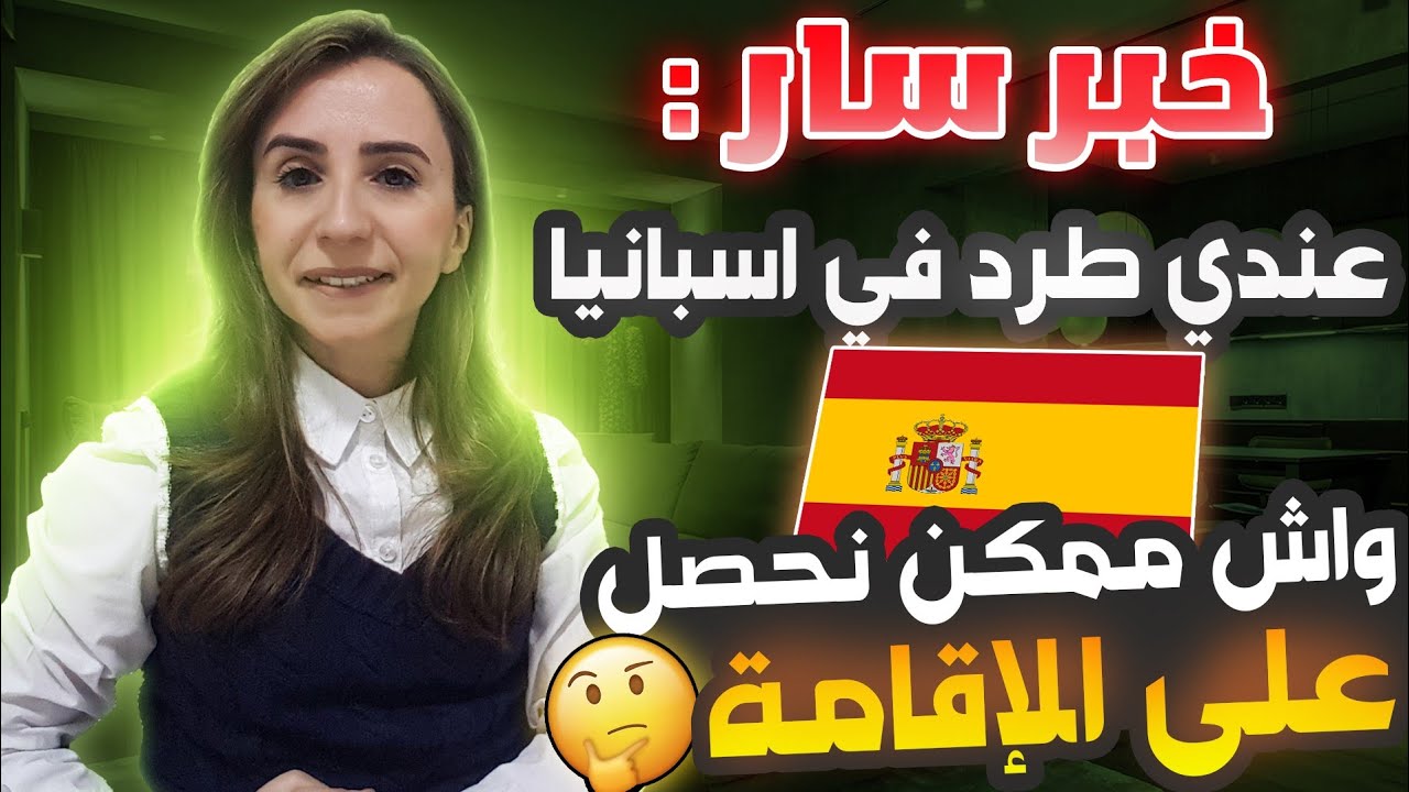 🔴الطرد في إسبانيا: كيفاش نحيدو - هل يمكن الحصول على الإقامة رغم قرار الطرد ؟