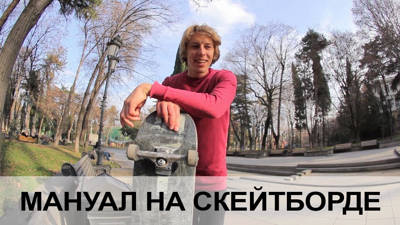 МАНУАЛ ТРЮКИ НА СКЕЙТБОРДЕ ДЛЯ НОВИЧКОВ