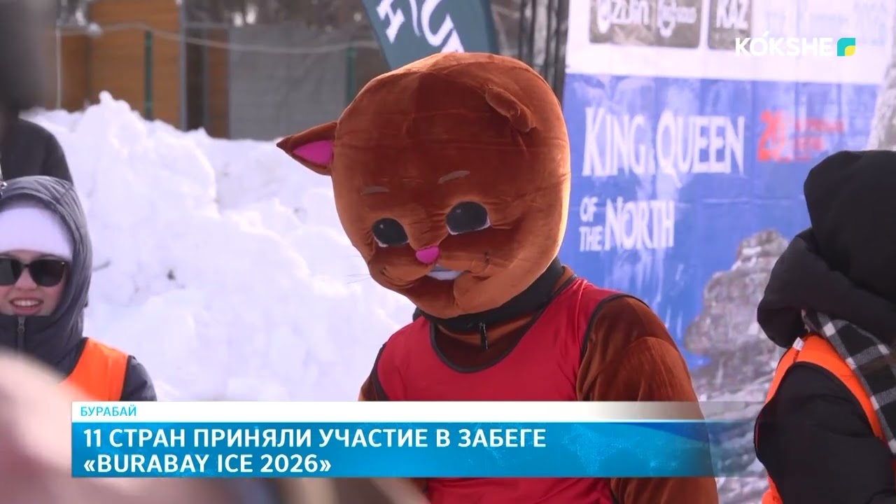 11 стран приняли участие в забеге «Burabay Ice 2026»