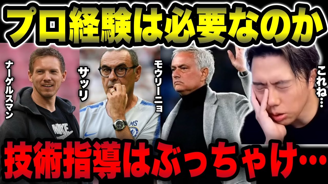 【監督論】プロ経験は指導に必要か？レオザが語る”経験よりも大切なもの”【レオザ切り抜き】