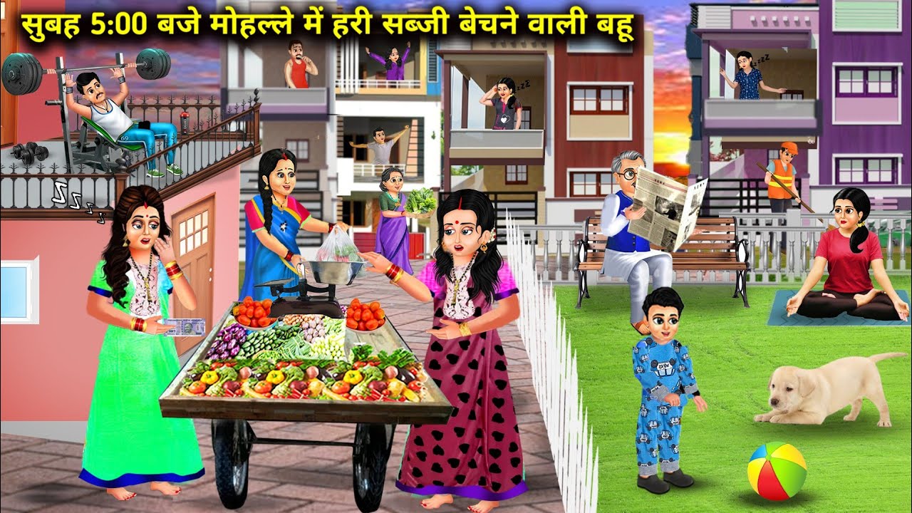 सुबह 5:00 बजे मोहल्ले में हरी सब्जी बेचने वाली बहू || Hindi Cartoon Stories || Chacha Saas Bahu TV||