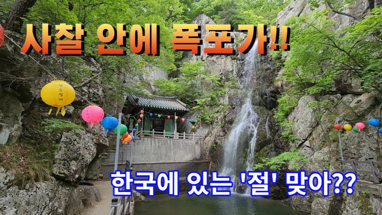 폭포와 풍경이 환상적인 양산 8경 중 한 곳, 