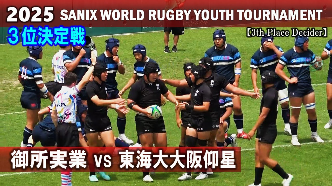 【３位決定戦】御所実業 vs 東海大大阪仰星　ダイジェスト[2025サニックスワールドラグビーユース]
