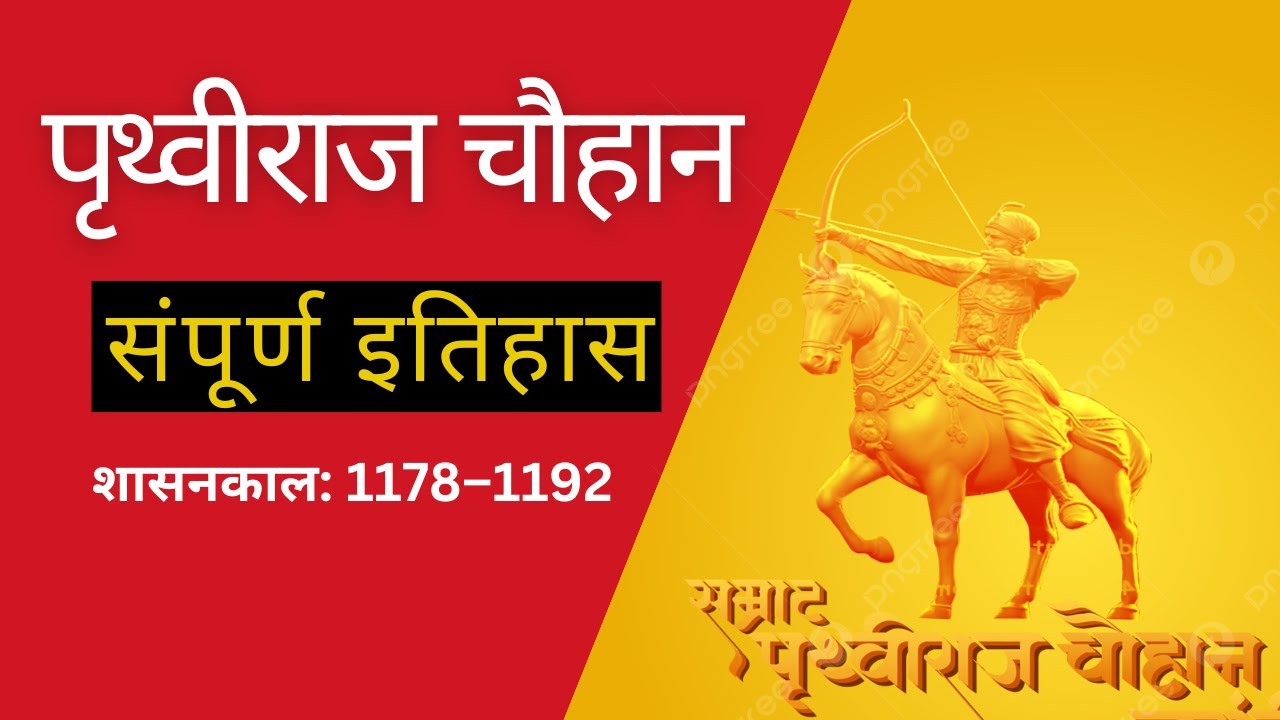 पृथ्वीराज तृतीय | पृथ्वीराज तृतीय और मोहम्मद गौरी  | Prithviraj tritiya| History | RBSE | CLASS 12