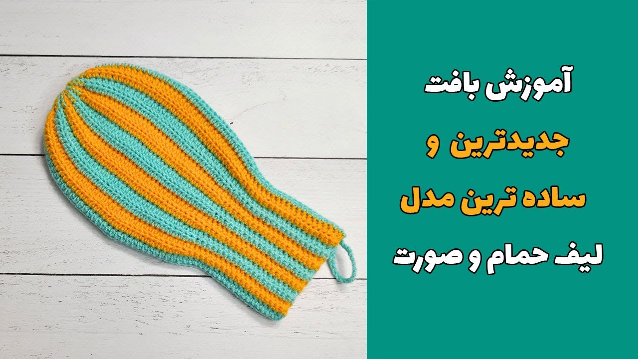 آموزش بافت لیف قلاب بافی - جدیدترین و ساده ترین مدل لیف حمام و صورت