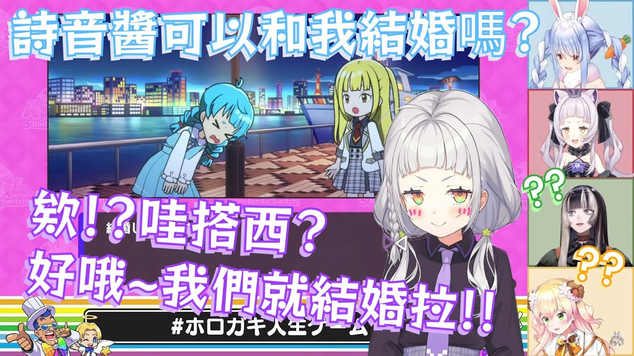 【人生遊戲】Pekora突如其來的求婚!!!竟然讓詩音醬答應了(☍﹏⁰)最後還生下了小孩!!!從此過著幸福快樂的人生??[Hololive 中文]